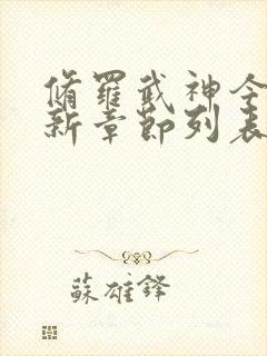 修罗武神今日最新章节列表
