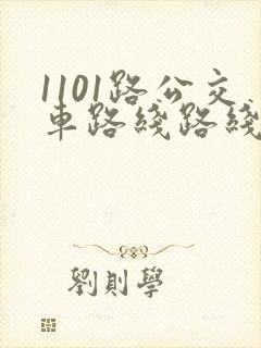 1101路公交车路线路线图