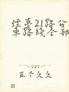 烟台21路公交车路线全部站点
