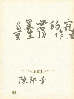 《暴君的宠后[重生]》作者:绣生