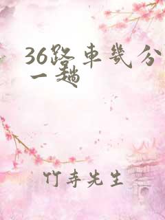 36路车几分钟一趟