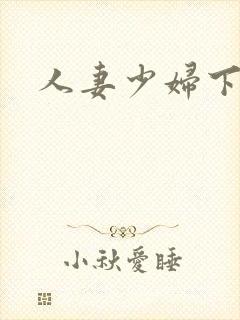 人妻少妇下