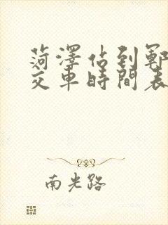 菏泽站到郓城公交车时间表 菏泽站到郓城公交车时间表