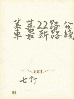 莱芜22路公交车最新路线和时间