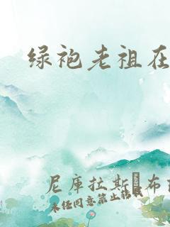 绿袍老祖在异世