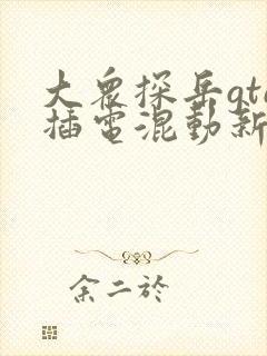 大众探岳gte插电混动新款