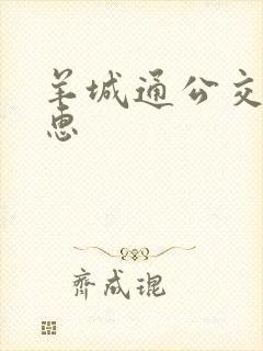 羊城通公交卡优惠