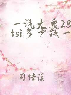 一汽大众280tsi多少钱一辆