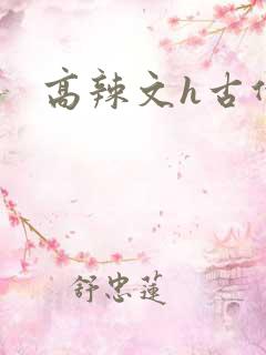 高辣文h古代