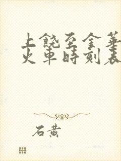 上饶至金华高铁火车时刻表查询