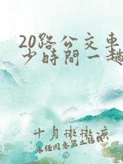 20路公交车多少时间一趟