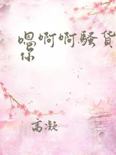 嗯啊啊骚货干死你