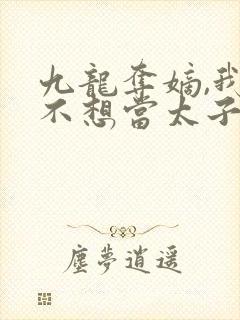 九龙夺嫡,我真不想当太子小说