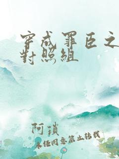 穿成罪臣之妻的对照组