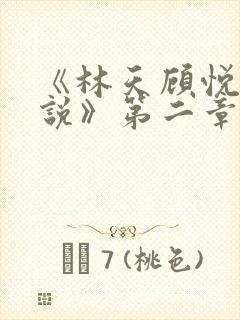 《林天顾悦瑶小说》第二章 《林天顾悦瑶小说》第二章