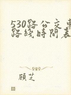 530路公交车路线时间表
