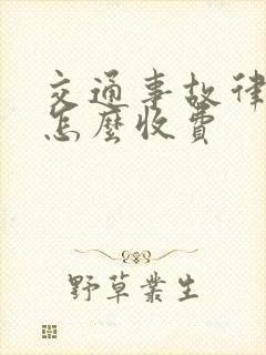 交通事故律师费怎么收费