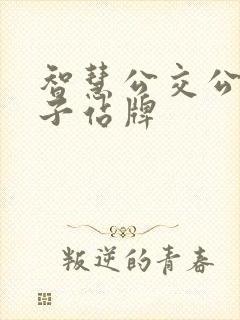 智慧公交公交电子站牌