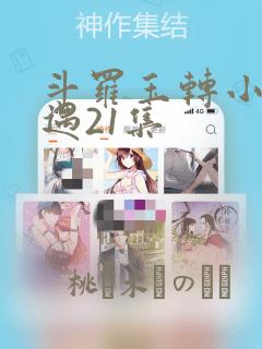 斗罗玉转小舞奇遇21集link