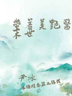 带着美艳医师闯末世