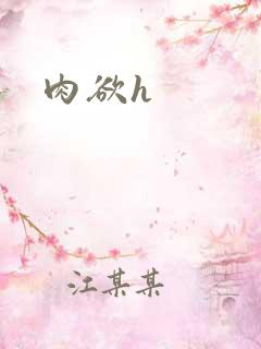 肉欲h