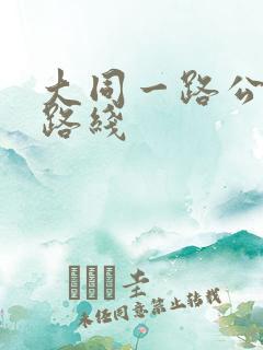 大同一路公交车路线