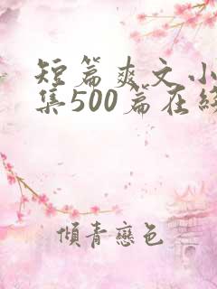 短篇爽文小说合集500篇在线阅读