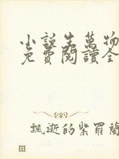小说生万物原著免费阅读全文