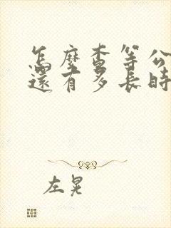怎么查等公交车还有多长时间到站