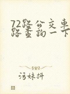 72路公交车线路查询一下