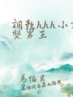 调教hhh小说双男主