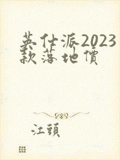 英仕派2023款落地价