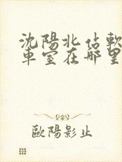沈阳北站软卧候车室在哪里