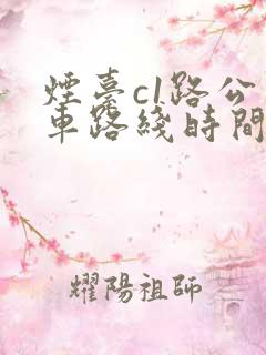 烟台c1路公交车路线时间表