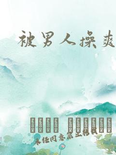 被男人操爽不爽