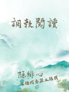 调教阅读