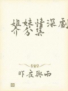 姐妹情深剧情简介分集