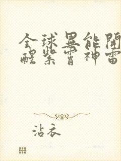 全球异能开局觉醒紫霄神雷漫画免费