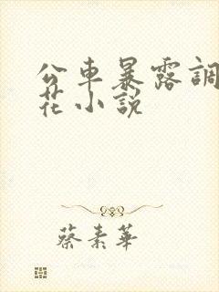 公车暴露调教校花小说