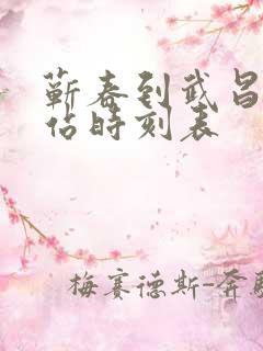 蕲春到武昌火车站时刻表