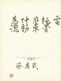 为什么纯电车比混动车贵
