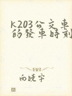 k203公交车的发车时刻表