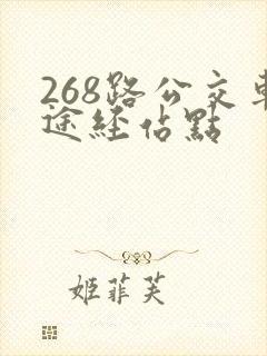 268路公交车途经站点
