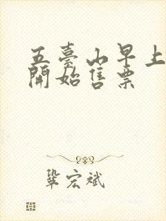 五台山早上几点开始售票