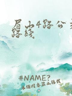 眉山4路公交车路线