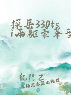 探岳330tsi两驱豪华型落地价