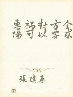 车祸对方全责受伤可以要求对方赔偿什么