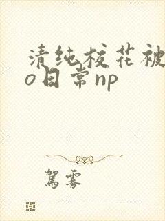 清纯校花被cao日常np