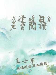 《逢晴日》小说免费阅读