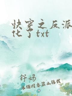 快穿之反派又黑化了txt